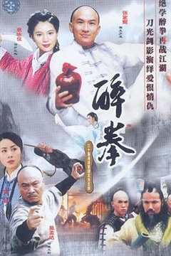 免费在线观看《醉拳》