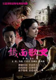 免费在线观看《铁面歌女》