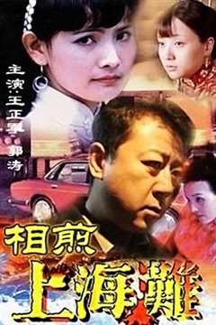 免费在线观看《相煎上海滩》