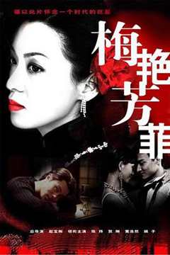 免费在线观看《梅艳芳菲2008》