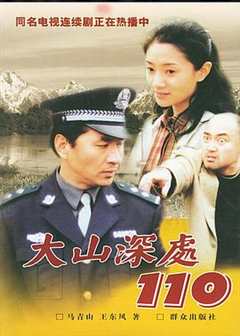 免费在线观看《大山深处110》