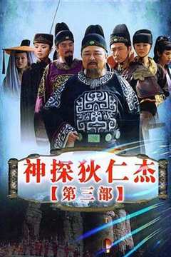 免费在线观看《神探狄仁杰3》