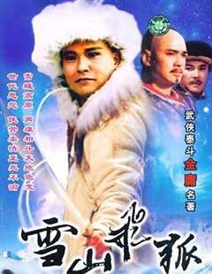 免费在线观看《雪山飞狐1991》