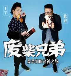 免费在线观看《废柴兄弟2》