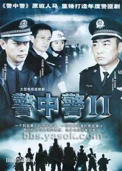 免费在线观看《警中警2》