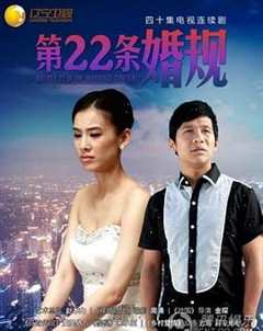 免费在线观看《第22条婚规》