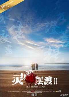 免费在线观看《灵魂摆渡2》