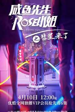 免费在线观看《咸鱼先生，Rose小姐之彗星来了》