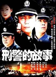 免费在线观看《刑警的故事》