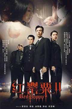 免费在线观看《红罂粟2》