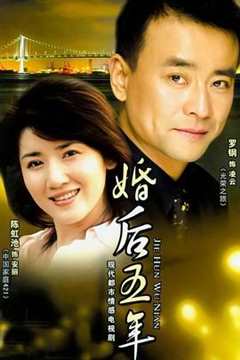 免费在线观看《婚后五年》