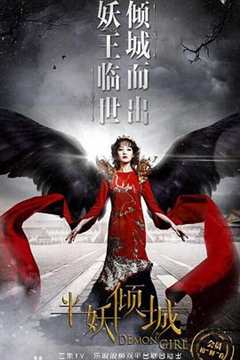 免费在线观看《半妖倾城2》