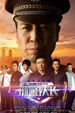 免费在线观看《刑警队长》