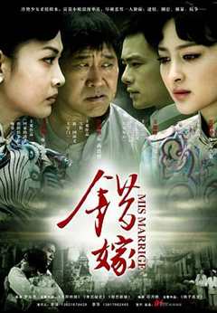 免费在线观看《错嫁2011》