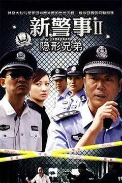 免费在线观看《新警事之隐形兄弟》