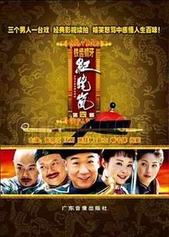 免费在线观看《铁齿铜牙纪晓岚4》