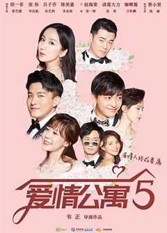 免费在线观看《爱情公寓5》