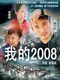 免费在线观看《我的2008》