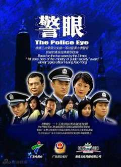 免费在线观看《警眼》