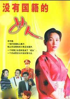 免费在线观看《没有国籍的女人》