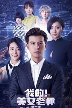 免费在线观看《我的美女老师2》