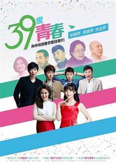 免费在线观看《39度青春》