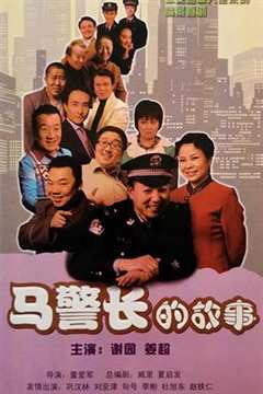 免费在线观看《马警长的故事》