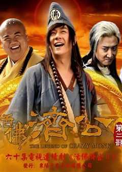 免费在线观看《活佛济公2》