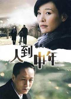 免费在线观看《人到中年2009》