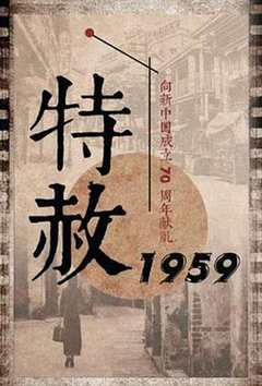 免费在线观看《特赦1959》