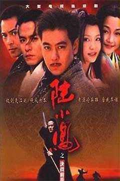 免费在线观看《陆小凤之决战前后2001》