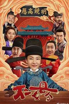 免费在线观看《不二女县令》