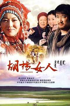 免费在线观看《胡杨女人》