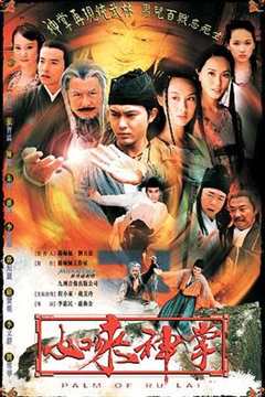 免费在线观看《如来神掌2002》