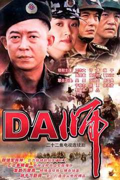 免费在线观看《DA师》