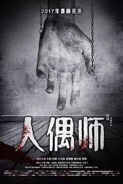 免费在线观看《人偶师》