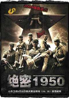 免费在线观看《绝密1950》