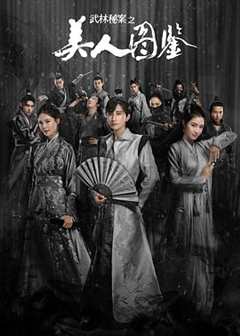 免费在线观看《武林秘案之美人图鉴》