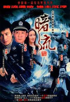 免费在线观看《暗流2007》