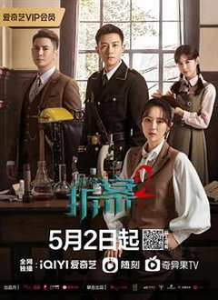 免费在线观看《拆案2》