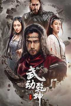 免费在线观看《武动乾坤之冰心在玉壶》