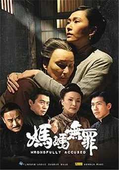 免费在线观看《妈妈无罪》