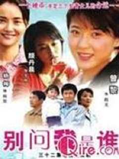 免费在线观看《别问我是谁2006》