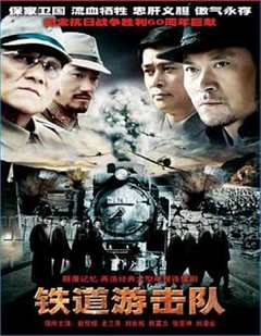 免费在线观看《铁道游击队2005》