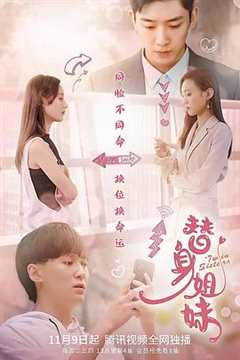 免费在线观看《替身姐妹2021》