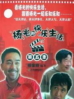 免费在线观看《杨光的快乐生活5》