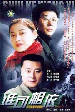 免费在线观看《谁可相依2004》