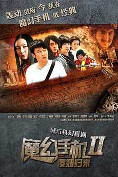 免费在线观看《魔幻手机2：傻妞归来》