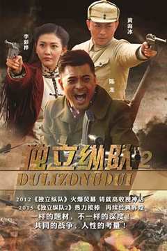 免费在线观看《独立纵队2》