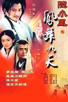 免费在线观看《陆小凤之凤舞九天2001》